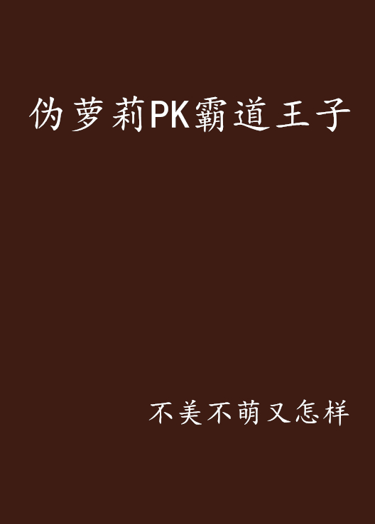 偽蘿莉PK霸道王子