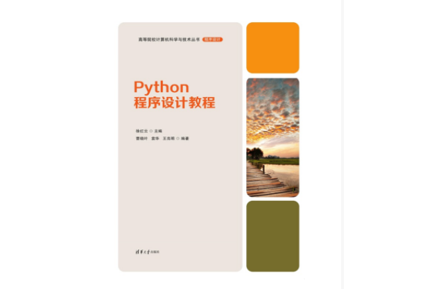 Python程式設計教程(2023年9月1日清華大學出版社出版的圖書)