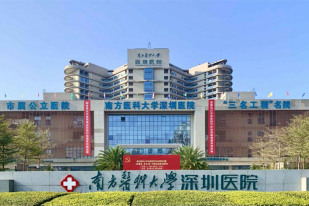 南方醫科大學深圳醫院