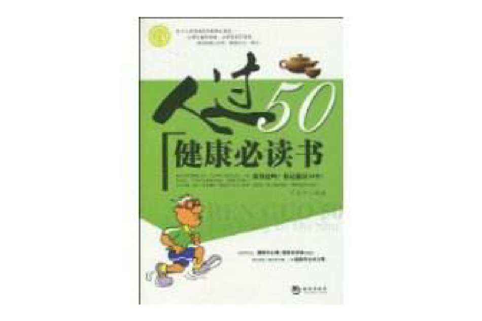 人過50健康必讀書