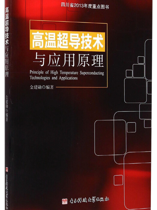 高溫超導技術與套用原理