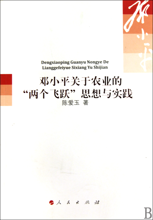 鄧小平關於農業的“兩個飛躍”思想與實踐