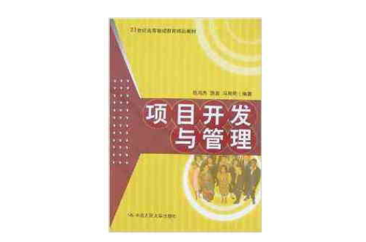 21世紀高等教育精品教材·項目開發與管理