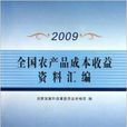 全國農產品成本收益資料彙編2009