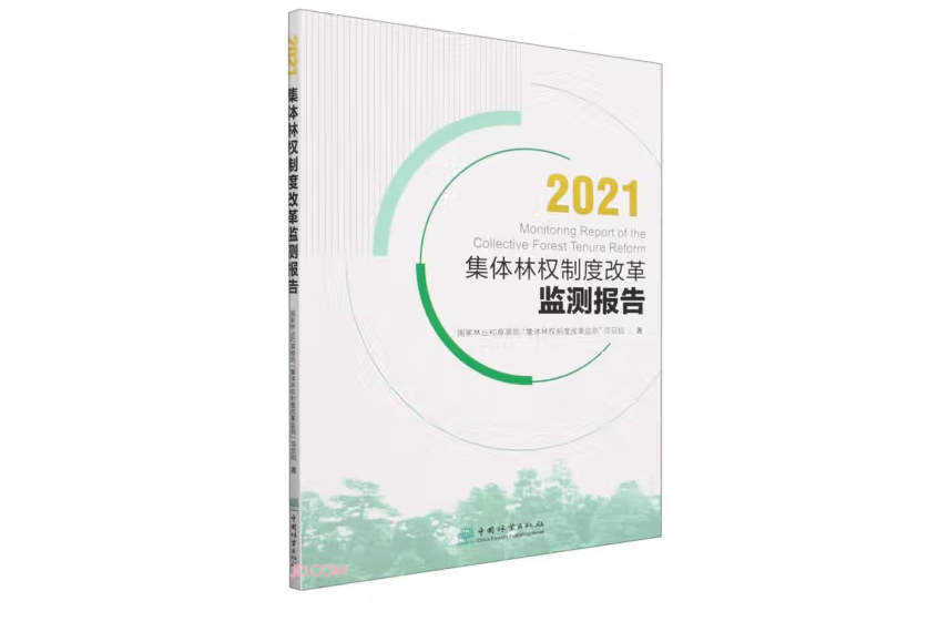 2021集體林權制度改革監測報告