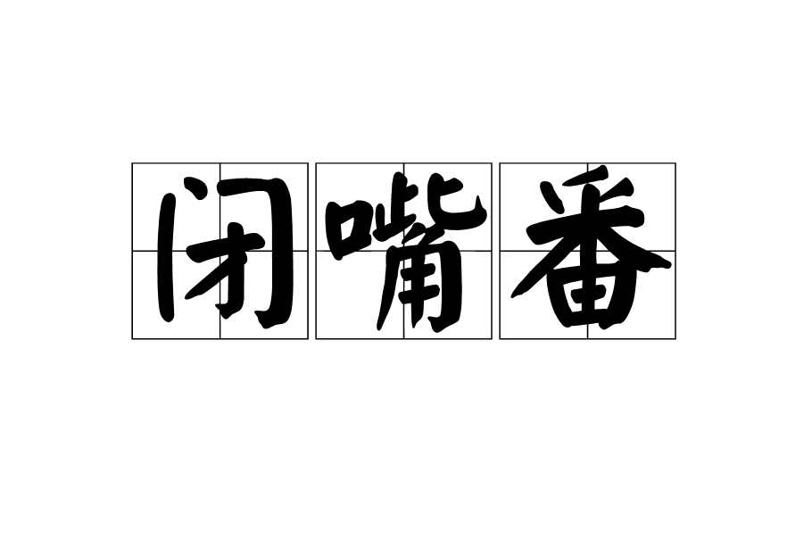 閉嘴番(閉嘴（動漫術語）)