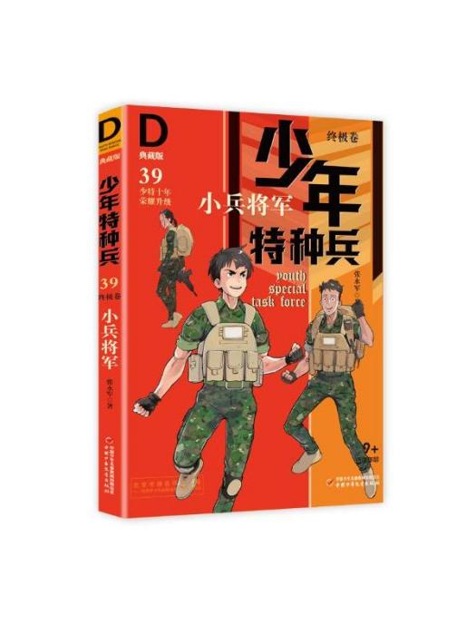 少年特種兵·典藏版（終極卷39）·小兵將軍