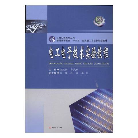 電工電子技術實驗教程(2016年西南交通大學出版社出版的圖書)