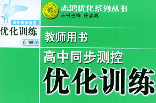 志鴻最佳化系列叢書·高中同步測控最佳化訓練課時導學案：物理