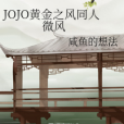 JOJO黃金之風同人微風