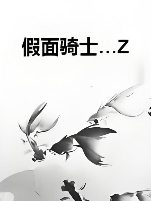 假面騎士…Z