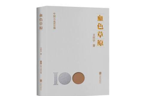 血色草原(2023年北京聯合出版公司出版的圖書)