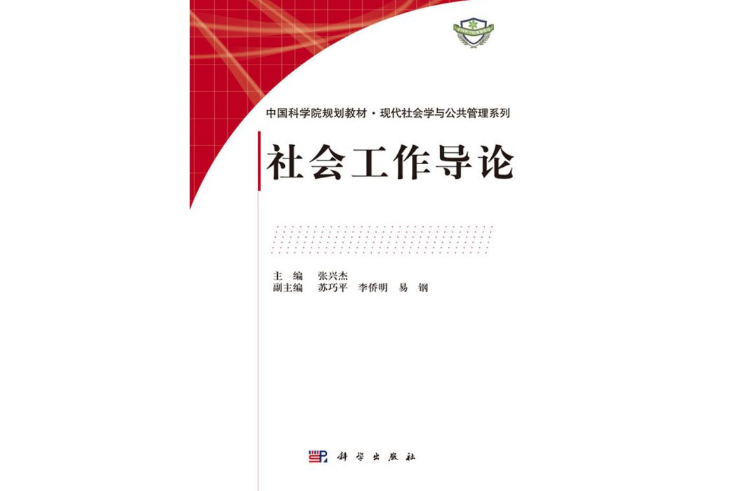 社會工作導論(2016年科學出版社出版的圖書)