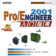 Pro/ENGINEER 2001入門指南
