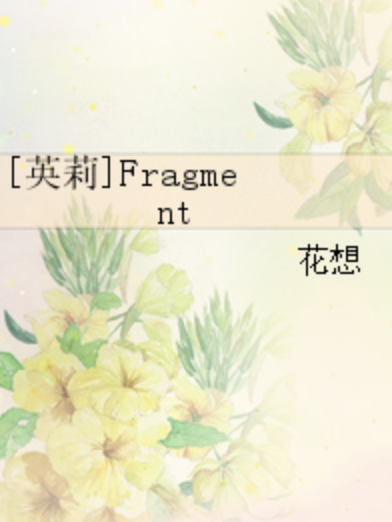 [英莉]Fragment