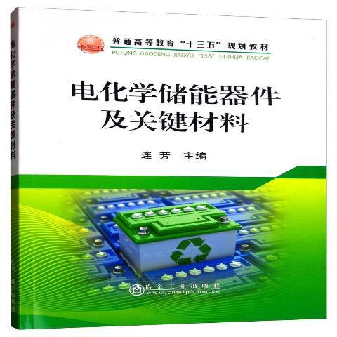 電化學儲能器件及關鍵材料