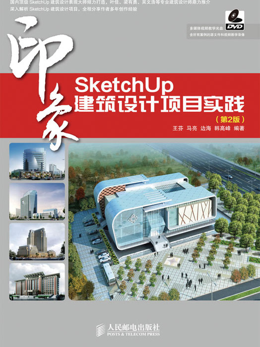 SketchUp印象：建築設計項目實踐（第2版）