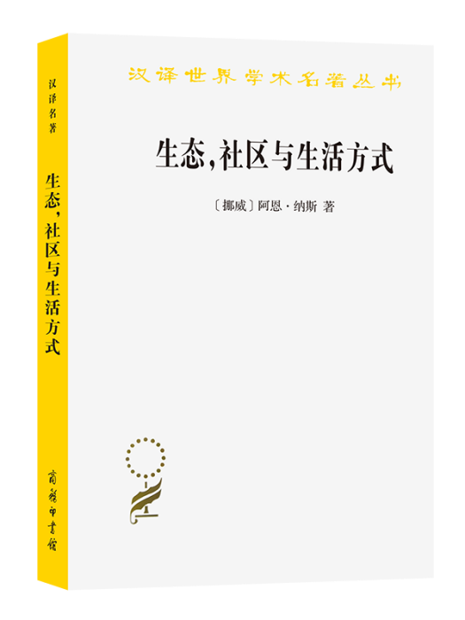 生態、社區與生活方式：生態智慧綱要