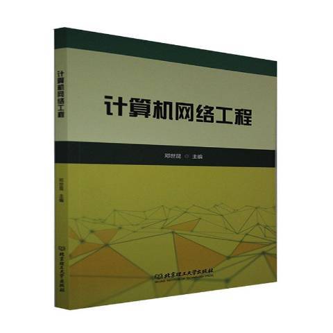 計算機網路工程(2021年北京理工大學出版社出版的圖書)