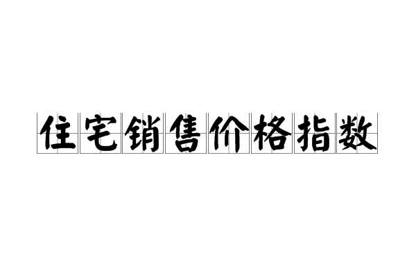 住宅銷售價格指數