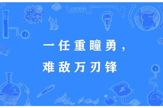 一任重瞳勇，難敵萬刃鋒