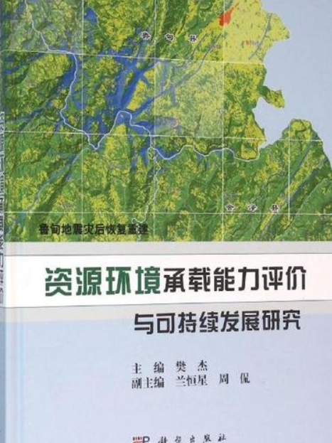 魯甸地震災後恢復重建資源環境承載能力評價