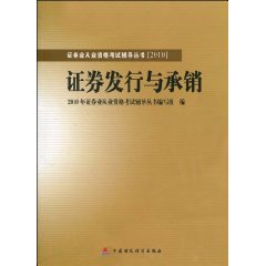 2010版證券業從業資格考試輔導叢書：證券發行與承銷