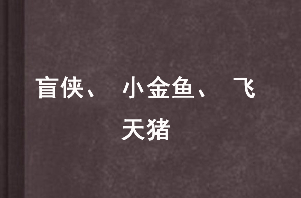 盲俠、小金魚、飛天豬