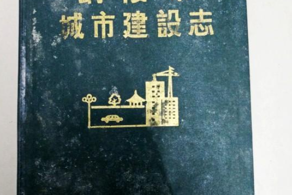 銅陵市城市建設志(1949-1985)