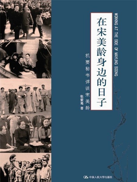 在宋美齡身邊的日子——機要秘書詳談宋美齡