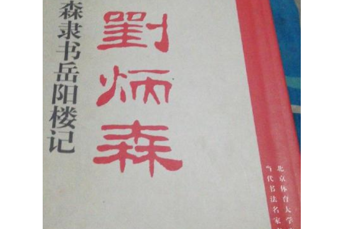 劉炳森隸書《岳陽樓記》