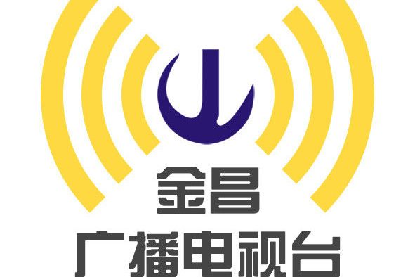 金昌市廣播電視台(金昌電視台)