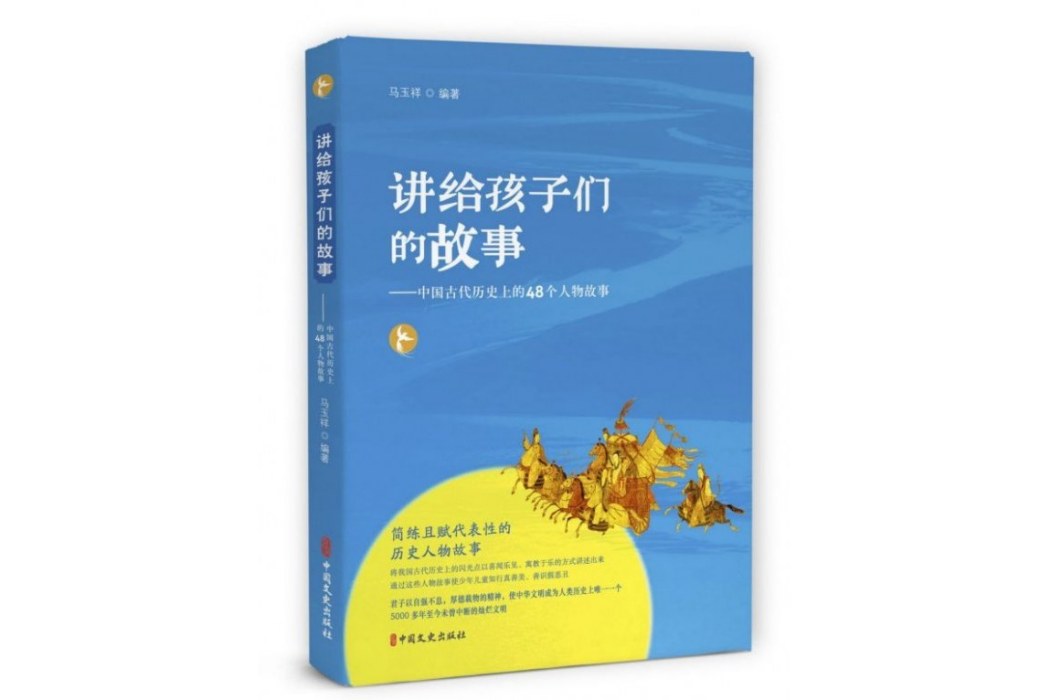 講給孩子們的故事：中國古代歷史上的48個人物故事