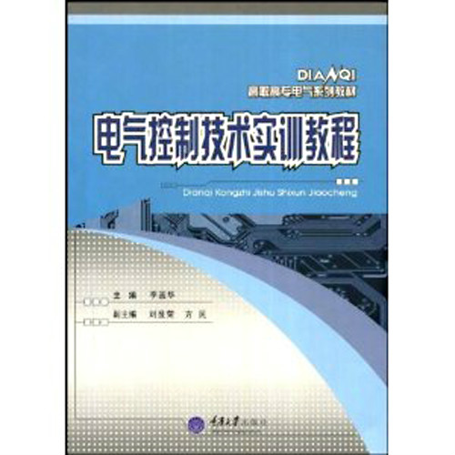 高職高專電氣類系列教材·電氣控制技術實訓教程