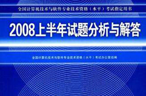 2008上半年試題分析與解答