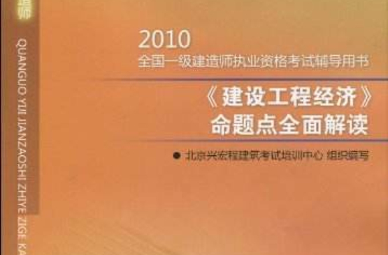 建設工程經濟-2010全國一級建造師執業資格考試用書