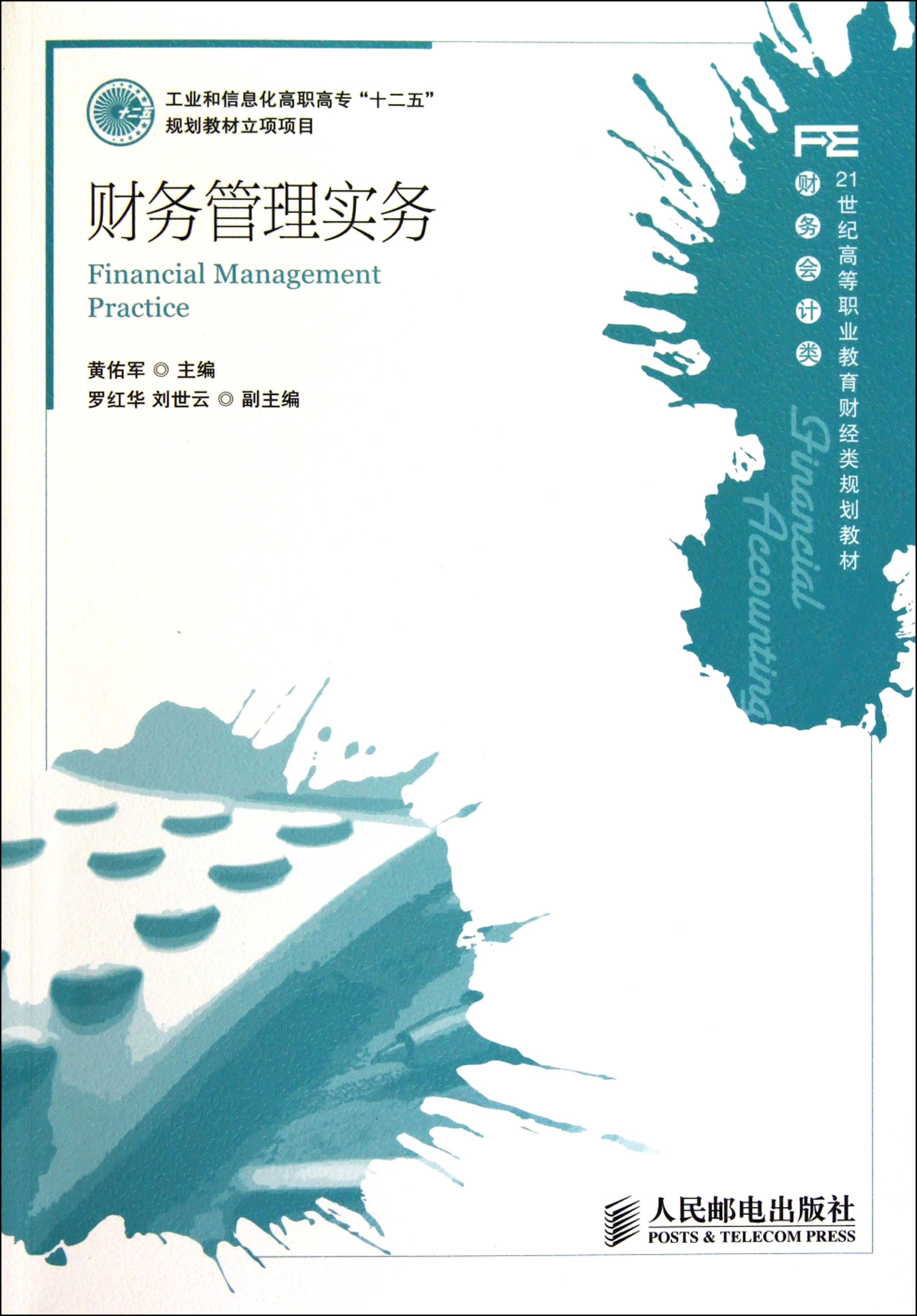 21世紀高等職業教育財經類規劃教材財務會計類