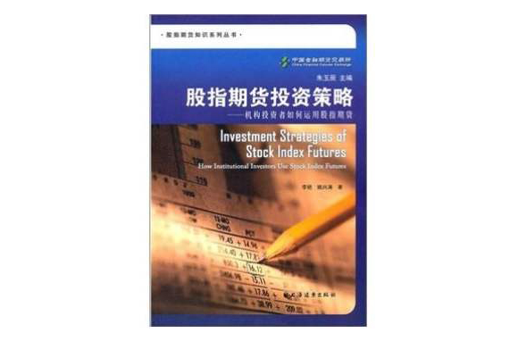 股指期貨投資策略：機構投資者如何運用股指期貨