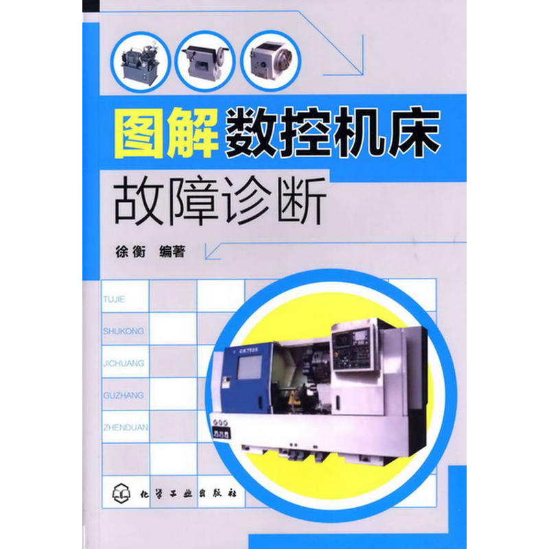 圖解數控工具機故障診斷