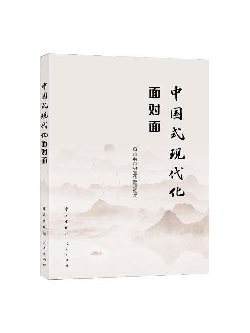 中國式現代化面對面：理論熱點面對面·2023