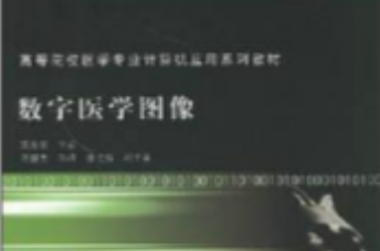 高等院校醫學專業計算機套用系列教材：數字醫學圖像