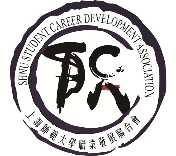 上海師範大學大學生職業發展聯合會