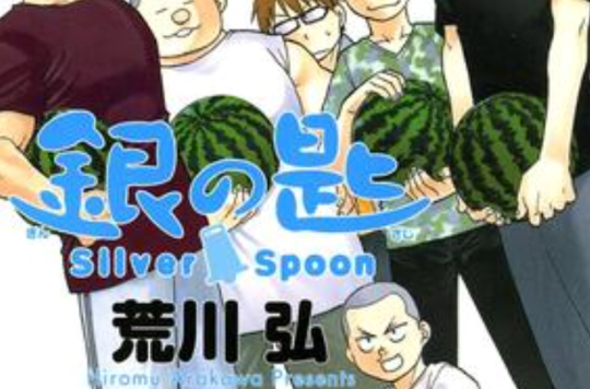 銀の匙 Silver Spoon 4