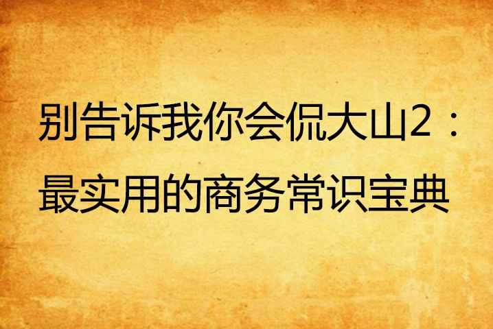 別告訴我你會侃大山2：最實用的商務常識寶典