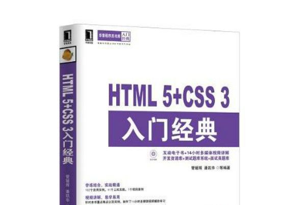 HTML 5+CSS 3入門經典