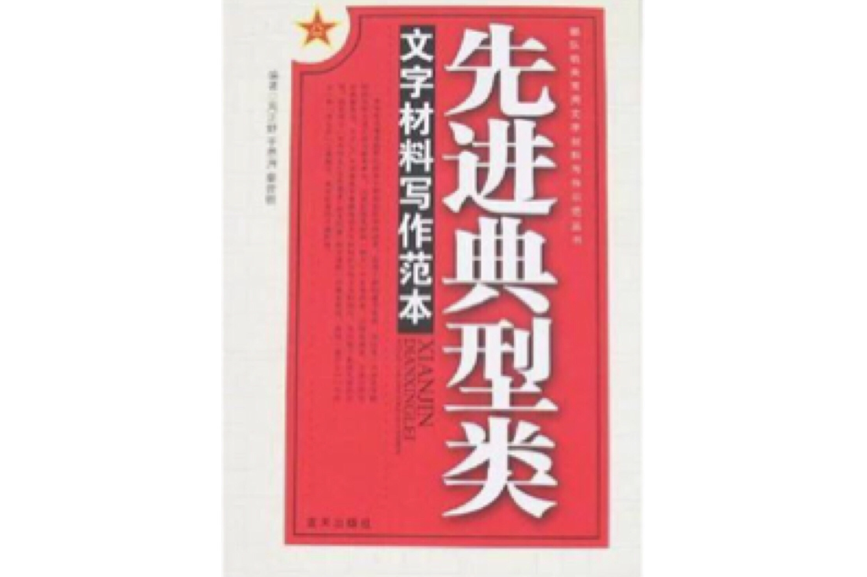 先進典型類文字材料寫作範本/部隊機關常用文字材料寫作示範叢書