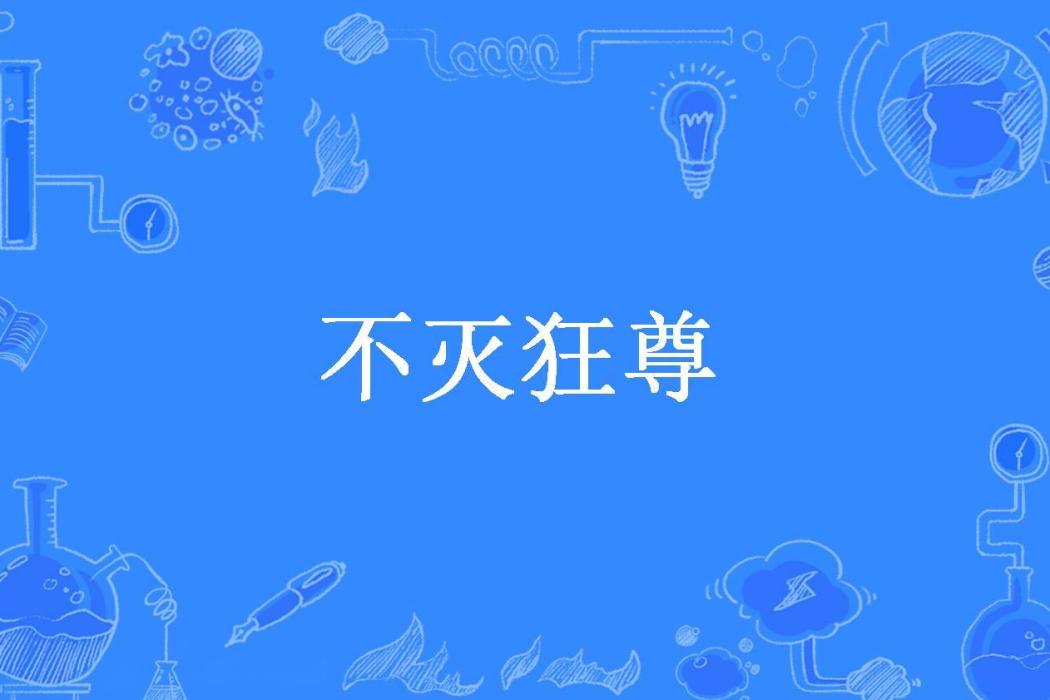 不滅狂尊(念初心所著小說)