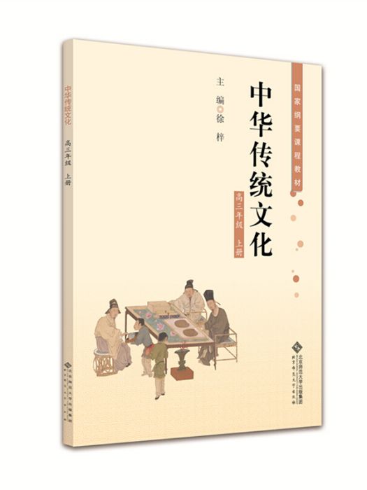 中華傳統文化高三年級上冊