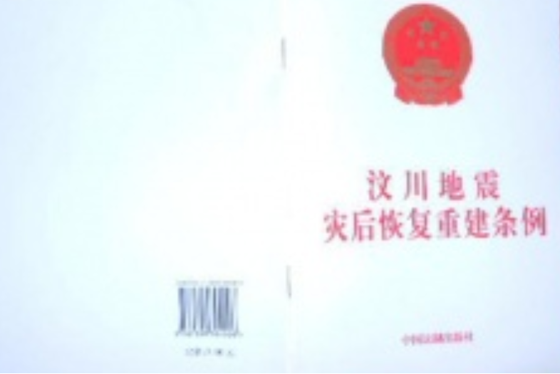 汶川地震災後恢復重建條例(2008年人民出版社出版的圖書)