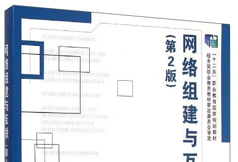 網路組建與互聯（第2版）